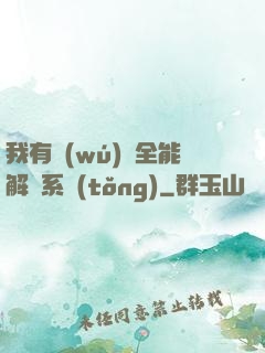 我有無(wú)敵全能解鎖系統(tǒng)
