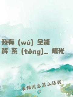 我有無(wú)敵全能解鎖系統(tǒng)