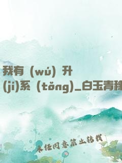 我有無(wú)敵升級(jí)系統(tǒng)