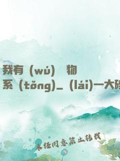 我有無(wú)敵寶物系統(tǒng)