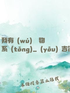我有無(wú)敵寶物系統(tǒng)