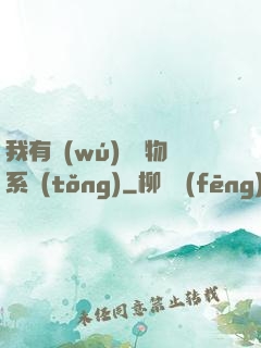 我有無(wú)敵寶物系統(tǒng)
