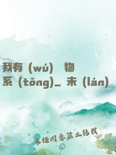 我有無(wú)敵寶物系統(tǒng)