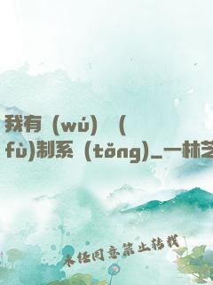 我有無(wú)敵復(fù)制系統(tǒng)