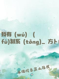 我有無(wú)敵復(fù)制系統(tǒng)