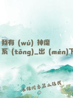 我有無(wú)敵神魔系統(tǒng)