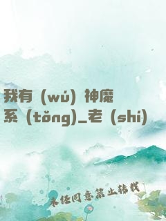 我有無(wú)敵神魔系統(tǒng)