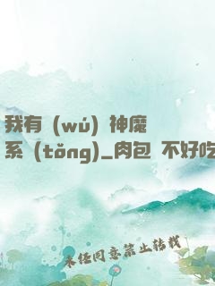我有無(wú)敵神魔系統(tǒng)