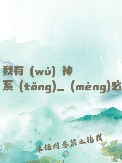 我有無(wú)敵神龍系統(tǒng)