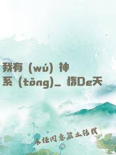 我有無(wú)敵神龍系統(tǒng)