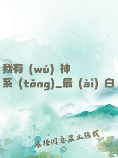我有無(wú)敵神龍系統(tǒng)