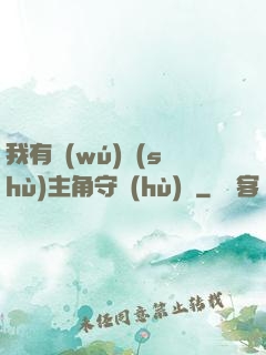 我有無(wú)數(shù)主角守護(hù)靈