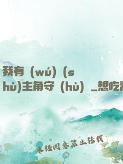 我有無(wú)數(shù)主角守護(hù)靈