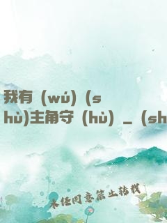 我有無(wú)數(shù)主角守護(hù)靈