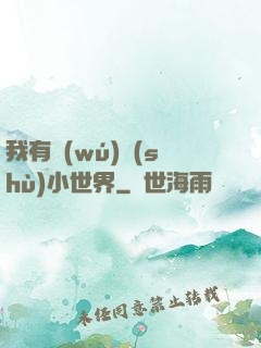 我有無(wú)數(shù)小世界