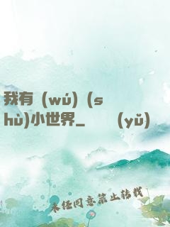 我有無(wú)數(shù)小世界