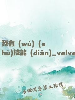 我有無(wú)數(shù)技能點(diǎn)