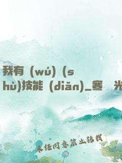 我有無(wú)數(shù)技能點(diǎn)