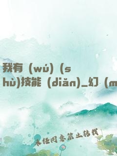 我有無(wú)數(shù)技能點(diǎn)