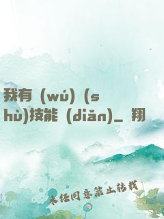 我有無(wú)數(shù)技能點(diǎn)