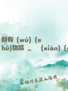 我有無(wú)數(shù)物品欄
