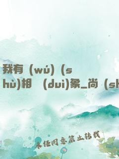 我有無(wú)數(shù)相親對(duì)象