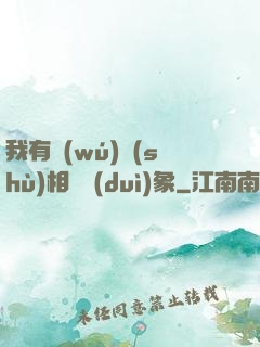 我有無(wú)數(shù)相親對(duì)象