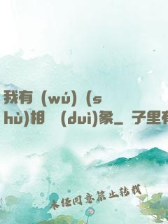 我有無(wú)數(shù)相親對(duì)象