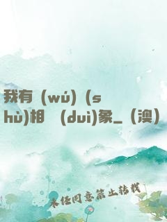 我有無(wú)數(shù)相親對(duì)象