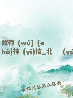 我有無(wú)數(shù)神醫(yī)技