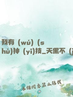 我有無(wú)數(shù)神醫(yī)技