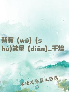 我有無(wú)數(shù)能量點(diǎn)