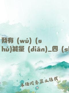 我有無(wú)數(shù)能量點(diǎn)