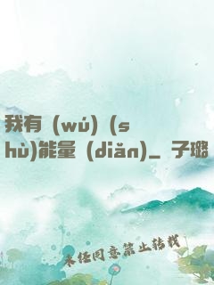 我有無(wú)數(shù)能量點(diǎn)