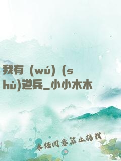 我有無(wú)數(shù)道兵