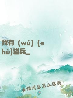 我有無(wú)數(shù)道兵
