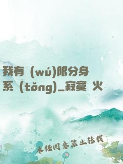 我有無(wú)限分身系統(tǒng)