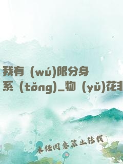 我有無(wú)限分身系統(tǒng)