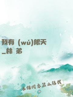 我有無(wú)限天賦