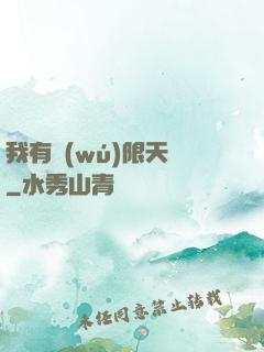 我有無(wú)限天賦