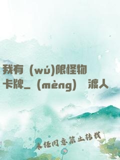 我有無(wú)限怪物卡牌