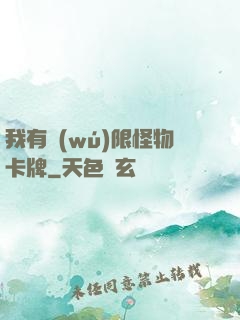 我有無(wú)限怪物卡牌