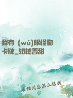 我有無(wú)限怪物卡牌