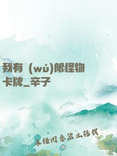 我有無(wú)限怪物卡牌