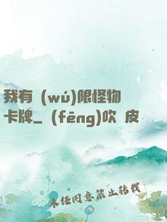 我有無(wú)限怪物卡牌