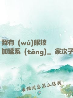 我有無(wú)限掠奪加速系統(tǒng)