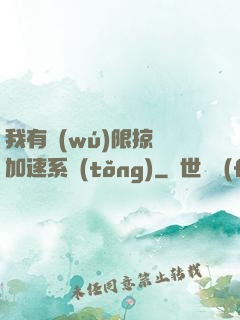 我有無(wú)限掠奪加速系統(tǒng)