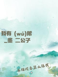 我有無(wú)限裝備欄