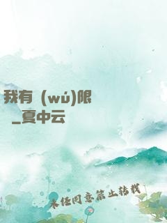 我有無(wú)限裝備欄