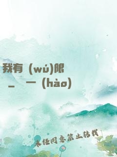 我有無(wú)限裝備欄